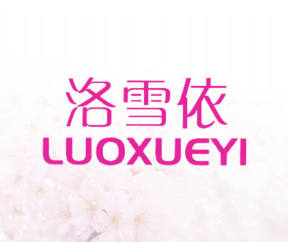 洛雪依