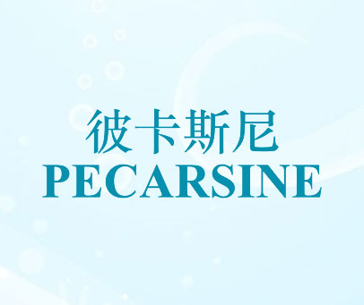 彼卡斯尼 PECARSINE