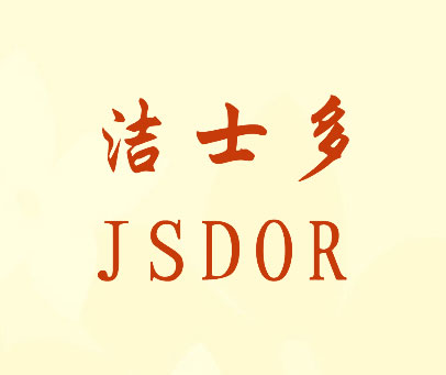 洁士多 JSDOR