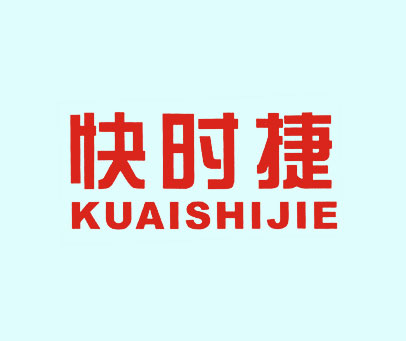 快时捷