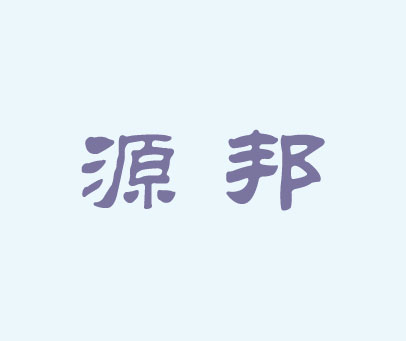 源邦