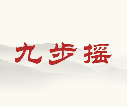 九步摇