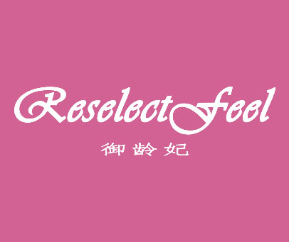 御龄妃 RESELECTFEEL