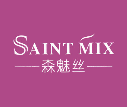 森魅丝 SAINT MIX