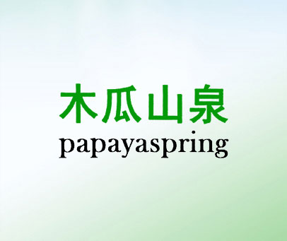 木瓜山泉 PAPAYASPRING