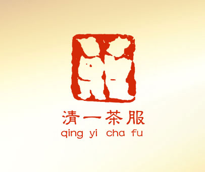 清一茶服