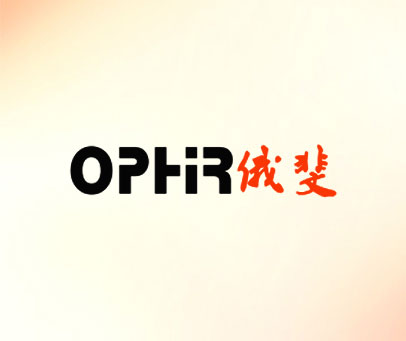 俄斐 OPHIR