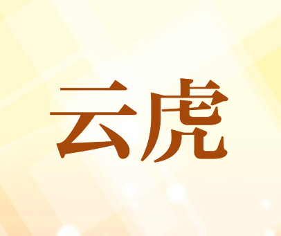 云虎