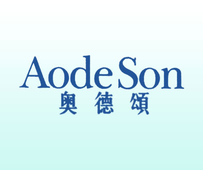 奥德颂 AODESON