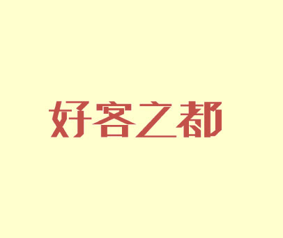 好客之都