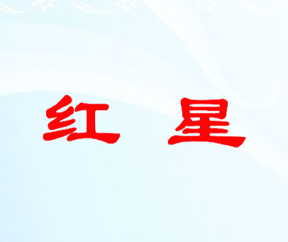 红星