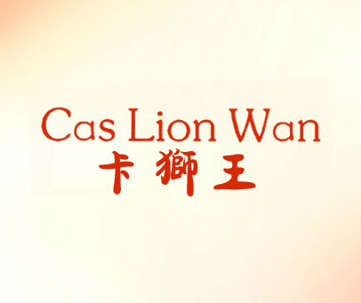 卡狮王 CAS LION WAN