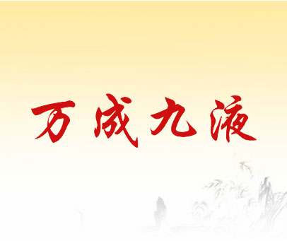 万成九液
