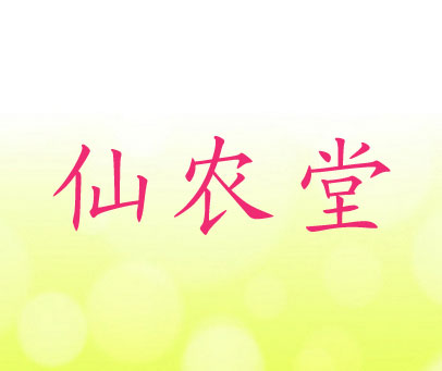 仙农堂