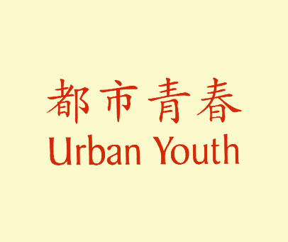 都市青春 URBAN YOUTH