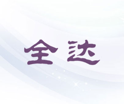 全达