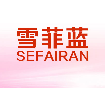 雪菲蓝 SEFAIRAN