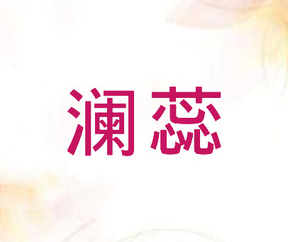 澜蕊