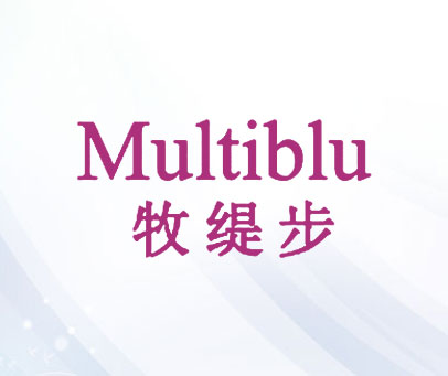 牧缇步 MULTIBLU
