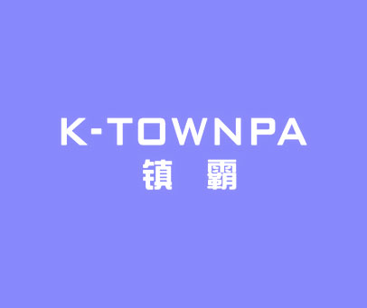 镇霸 K-TOWNPA