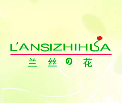 兰丝花 LANSIZHIHUA