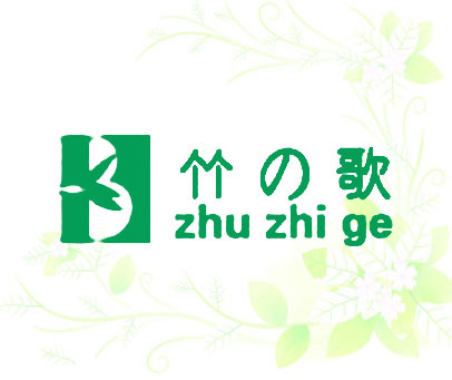竹歌 ZHU ZHI GE