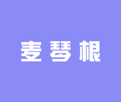 麦琴根