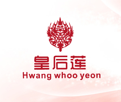 皇后莲 HWANG WHOO YEON