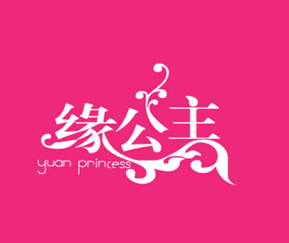 缘公主 YUAN PRINCESS