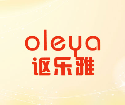 讴乐雅 OLEYA