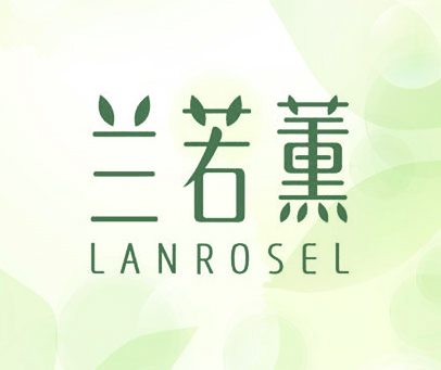 兰若薰 LANROSEL