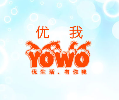 优我 优生活有你我 YOWO