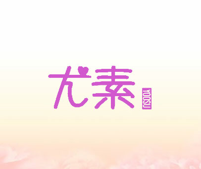 尤素  YOOSU