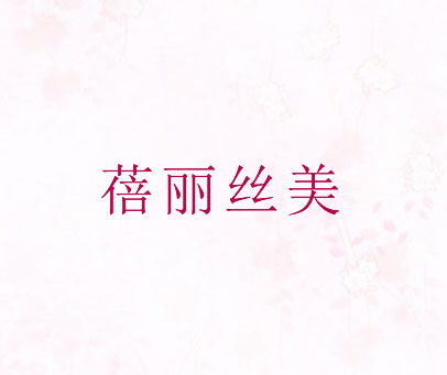 蓓丽丝美