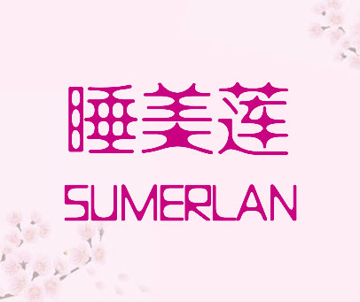 睡美莲  SUMERLAN