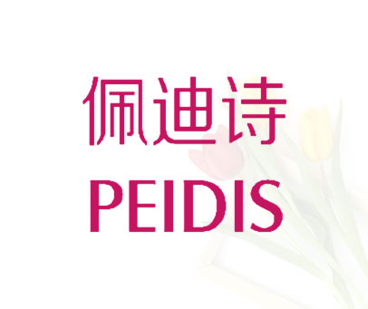 佩迪诗 PEIDIS