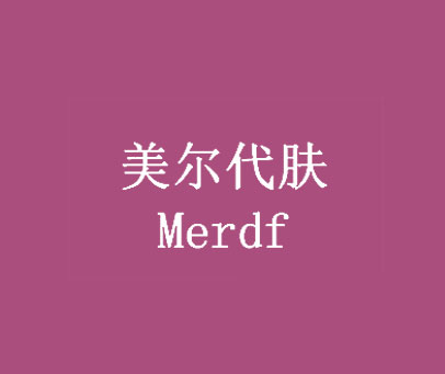 美尔代肤 MERDF