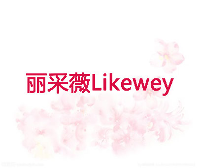 丽采薇 LIKEWEY