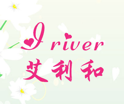 艾利和 IRIVER