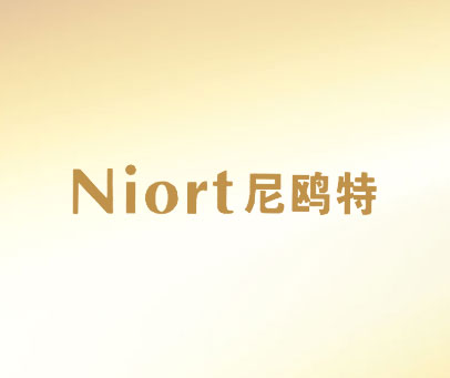 尼鸥特;NIORT