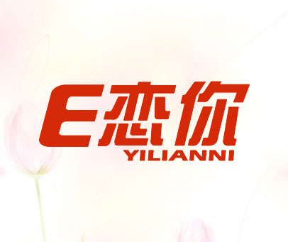 E 恋你 YILIANNI