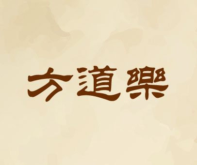 方道乐