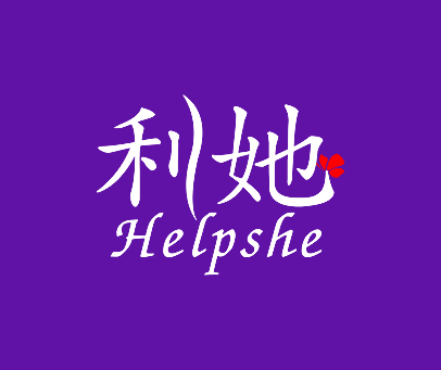 利她 HELPSHE