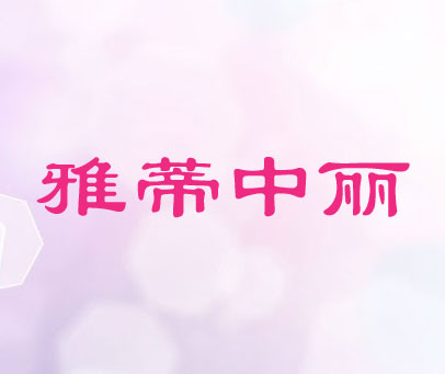 雅蒂中丽