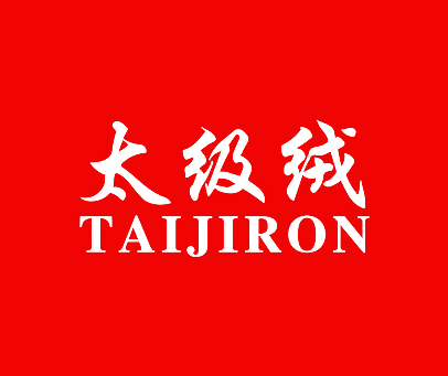 太极绒 TAIJIRON