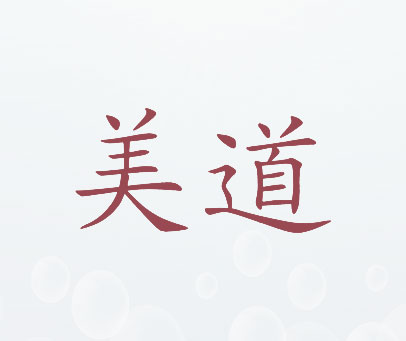 美道
