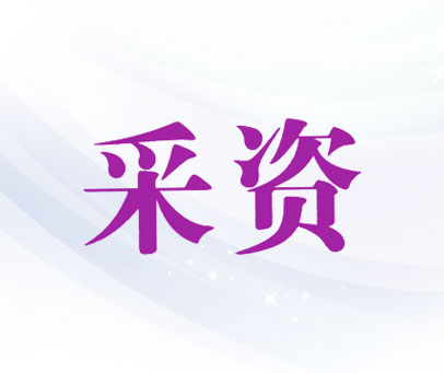 采资