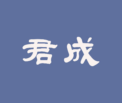 君成