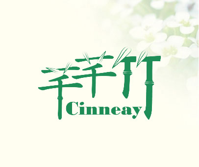 芊芊竹 CINNEAY