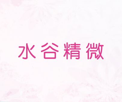 水谷精微
